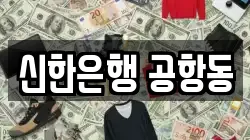 신한은행 공항동