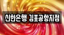 신한은행 김포공항지점