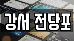 강서 전당포