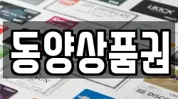 동양상품권