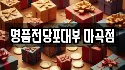 명품전당포대부 마곡점