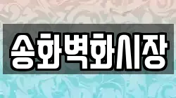 송화벽화시장