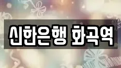 신한은행 화곡역