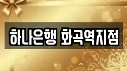 하나은행 화곡역지점