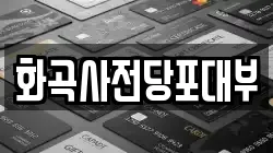 화곡사전당포대부