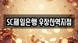 SC제일은행 우장산역지점