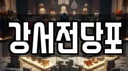 서울 강서구 등촌동 전당포, 상품권판매, 상품권매매, 환전