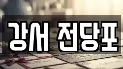 강서 전당포