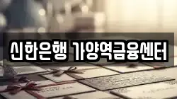 신한은행 가양역금융센터