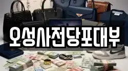 오성사전당포대부