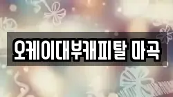 오케이대부캐피탈 마곡