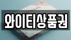 와이티상품권