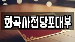 화곡사전당포대부