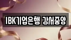 IBK기업은행 강서중앙