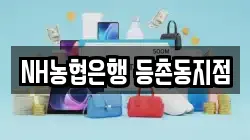 NH농협은행 등촌동지점