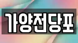 가양전당포