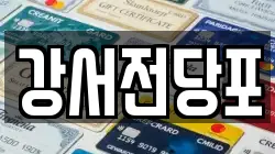 강서전당포