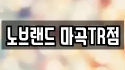 노브랜드 마곡TR점