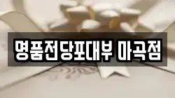 서울 강서구 마곡동 전당포, 상품권판매, 상품권매매, 환전