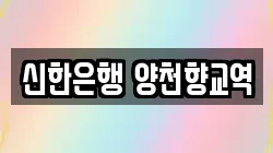 신한은행 양천향교역
