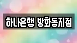하나은행 방화동지점