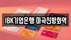 IBK기업은행 마곡신방화역