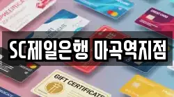 SC제일은행 마곡역지점