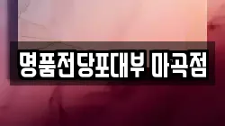 서울 강서구 전당포, 상품권판매, 상품권매매, 환전