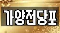 가양전당포