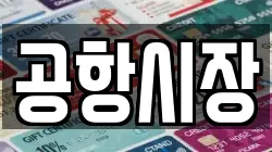 공항시장
