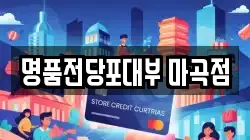 서울 강서구 방화동 전당포, 상품권판매, 상품권매매, 환전