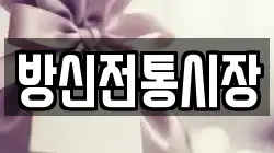 방신전통시장