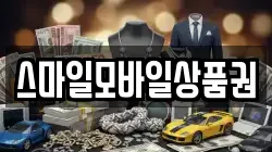 스마일모바일상품권
