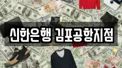 신한은행 김포공항지점