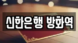 신한은행 방화역