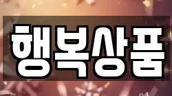 행복상품
