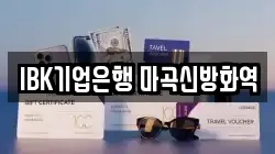 IBK기업은행 마곡신방화역