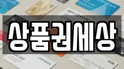 상품권세상