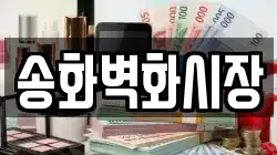 송화벽화시장