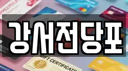 서울 강서구 염창동 전당포, 상품권판매, 상품권매매, 환전
