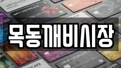 목동깨비시장