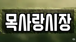 목사랑시장
