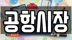 공항시장