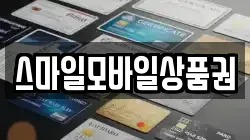 스마일모바일상품권
