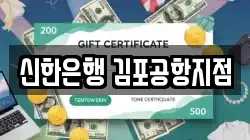 신한은행 김포공항지점