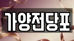 서울 강서구 오쇠동 전당포, 상품권판매, 상품권매매, 환전