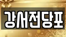 강서전당포