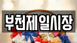 부천제일시장