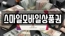 스마일모바일상품권