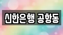 신한은행 공항동
